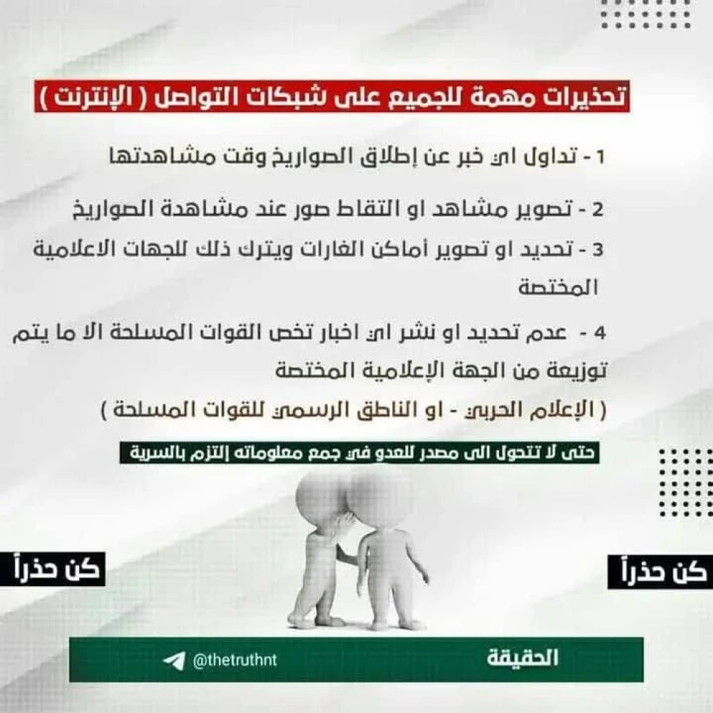 اليمن : تعميم الحوثيين بمنع تداول أخبار الغارات الأمريكية