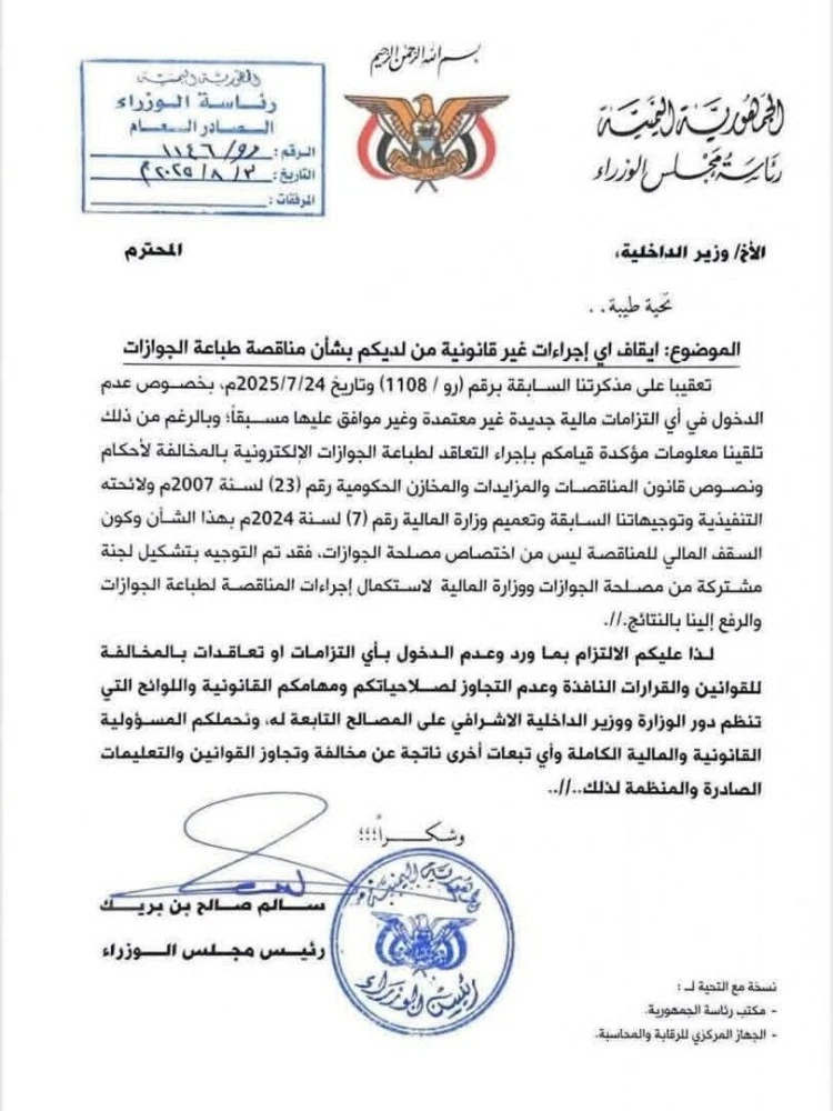 اليمن : رئيس الوزراء يوجه بإيقاف مناقصة الجوازات الإلكترونية ويحذر وزير الداخلية من تجاوز صلاحياته